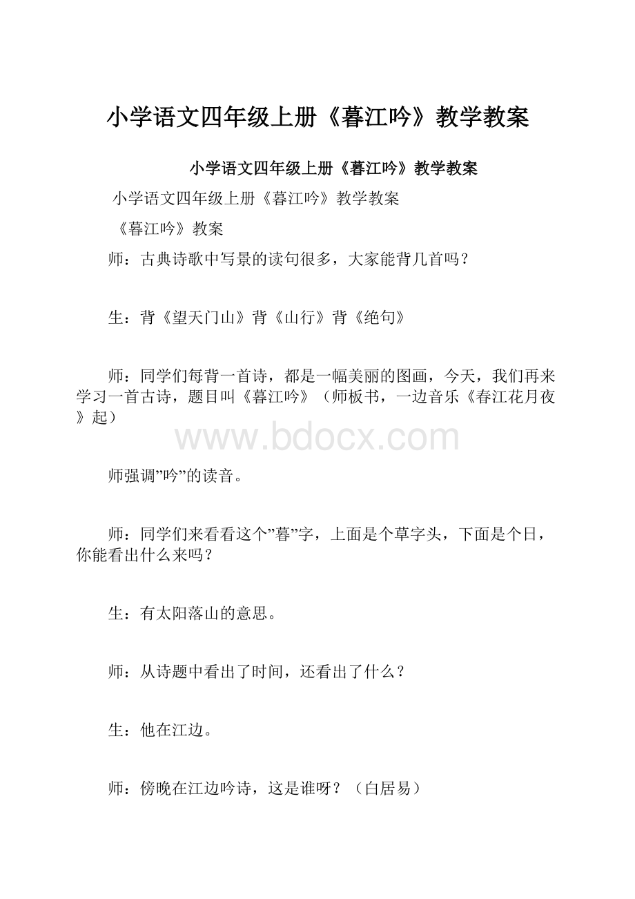 小学语文四年级上册《暮江吟》教学教案.docx