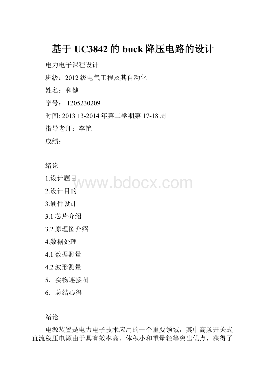 基于UC3842的buck降压电路的设计.docx