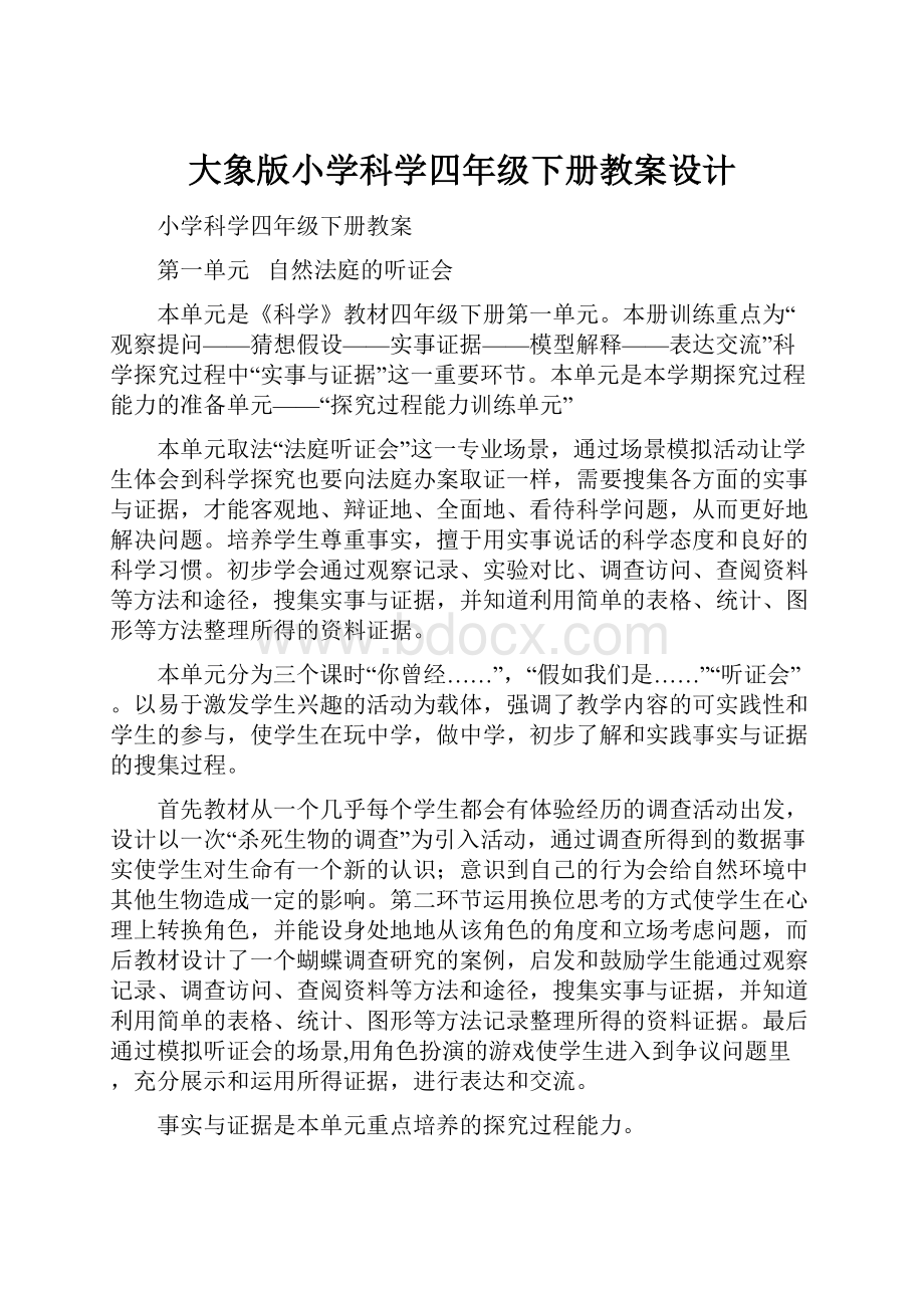 大象版小学科学四年级下册教案设计.docx