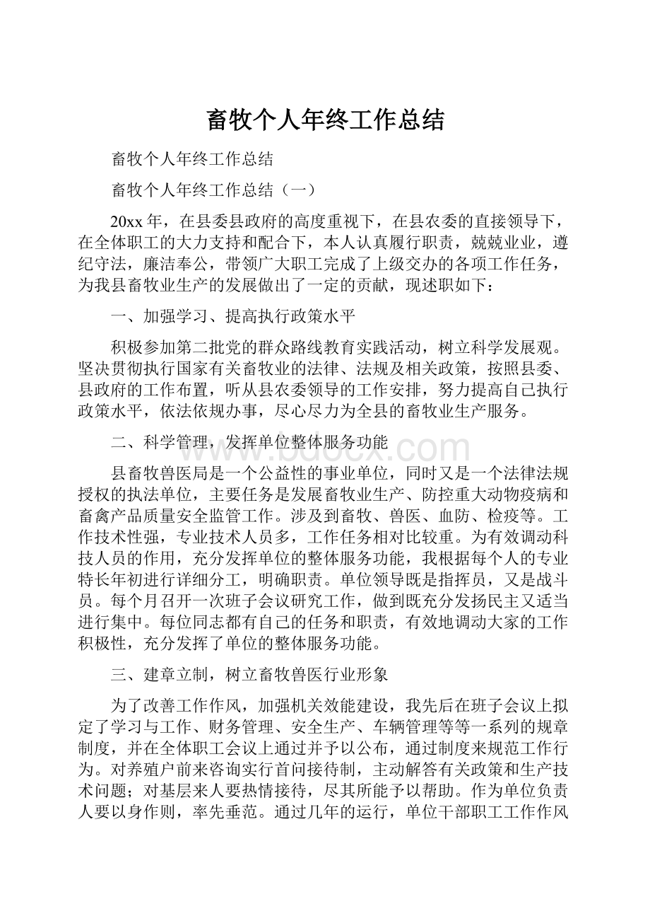 畜牧个人年终工作总结.docx