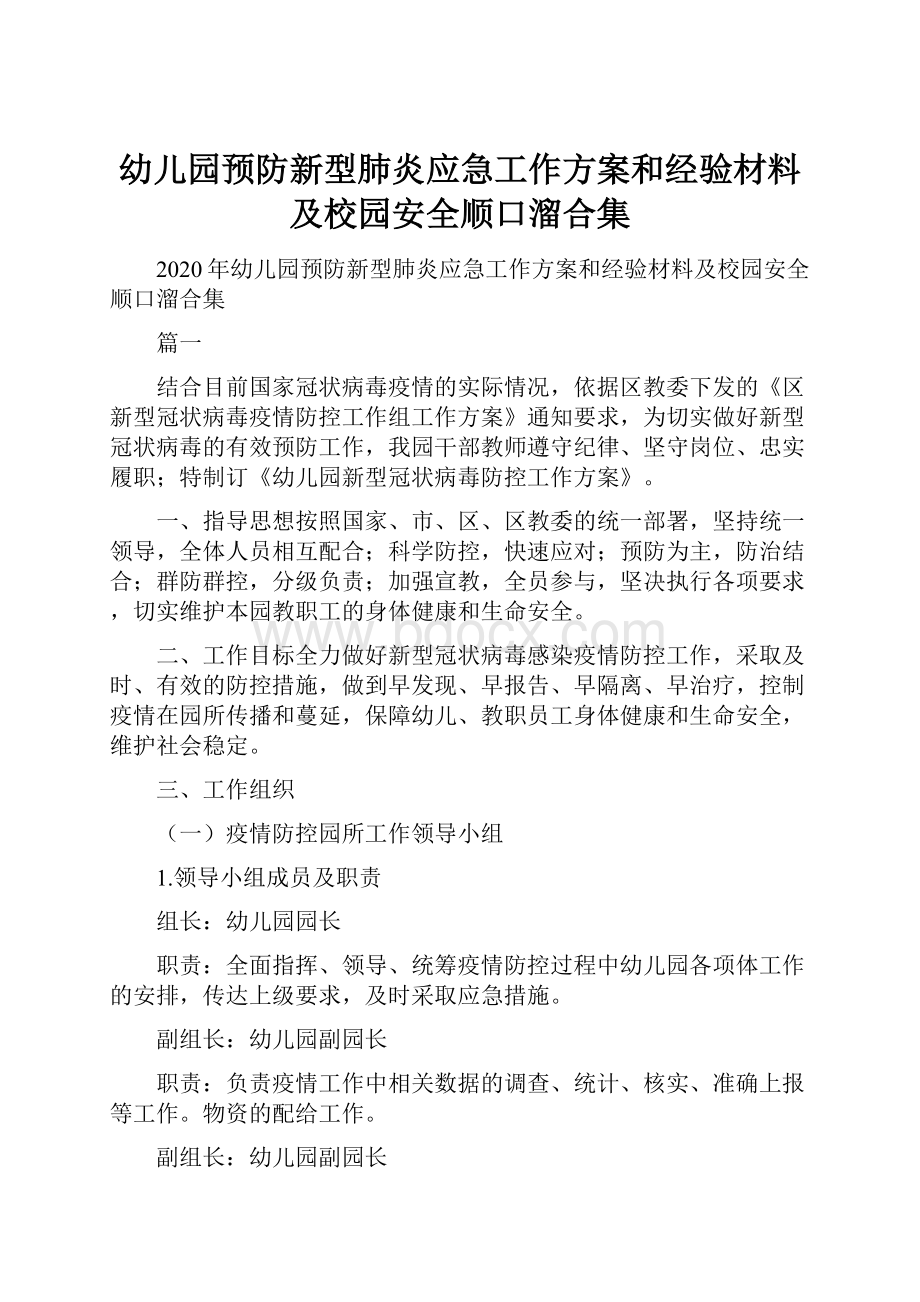 幼儿园预防新型肺炎应急工作方案和经验材料及校园安全顺口溜合集.docx