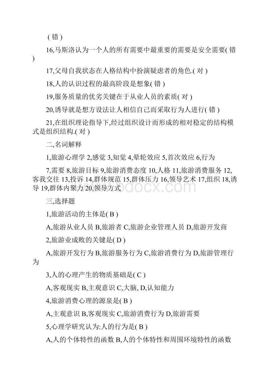 旅游心理学复习试题及答案.docx_第2页