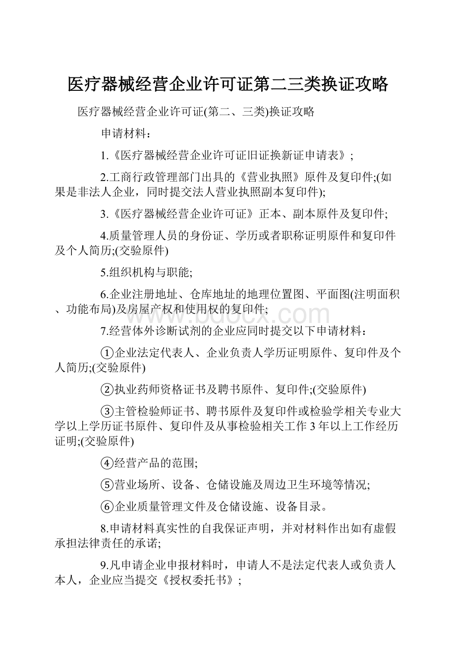 医疗器械经营企业许可证第二三类换证攻略.docx