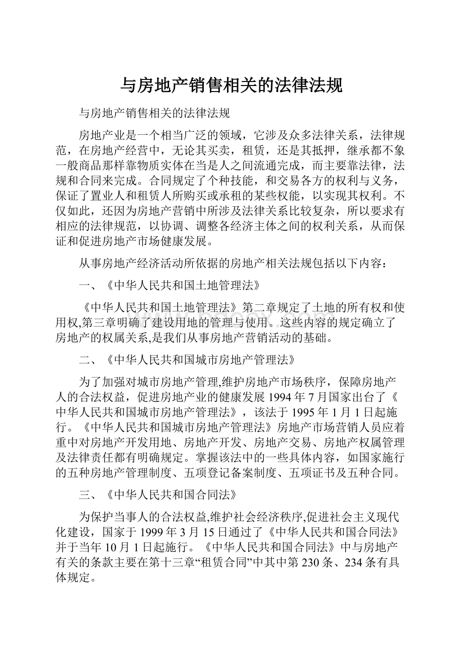 与房地产销售相关的法律法规.docx