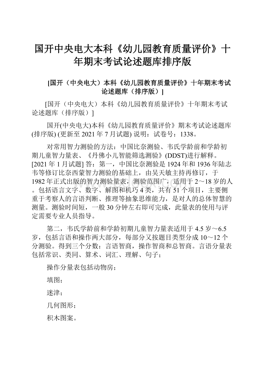 国开中央电大本科《幼儿园教育质量评价》十年期末考试论述题库排序版.docx