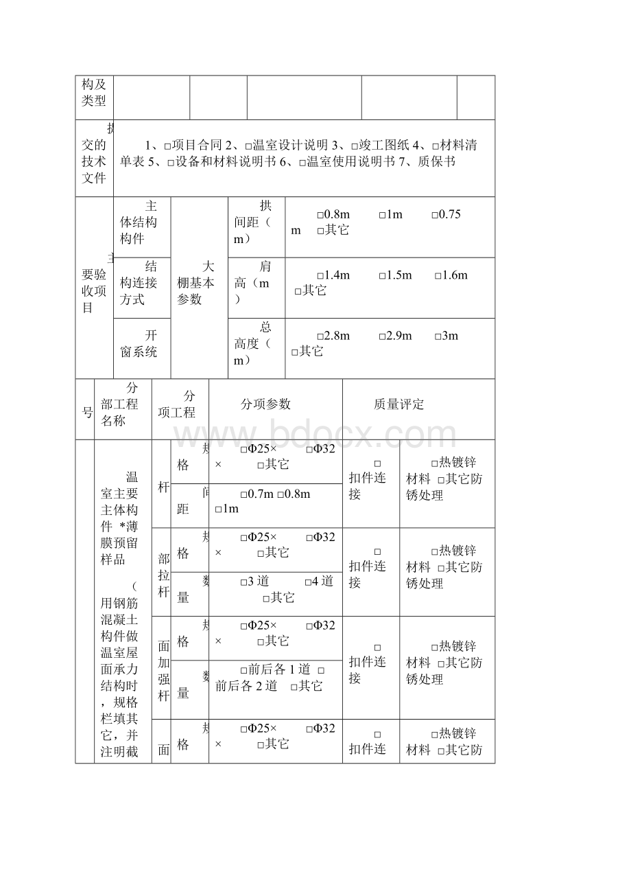 温室工程竣工验收备案表 》试行.docx_第2页