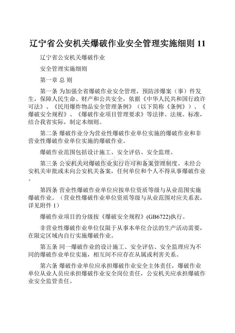 辽宁省公安机关爆破作业安全管理实施细则11.docx