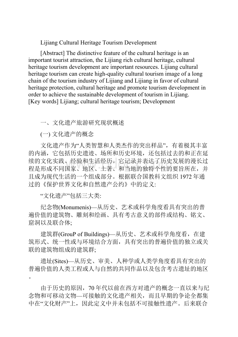 丽江文化遗产旅游的可持续发展研究.docx_第3页