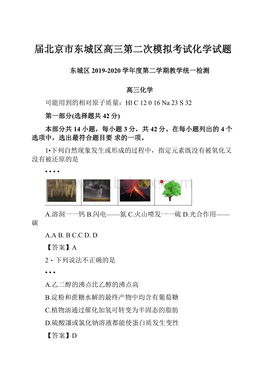 届北京市东城区高三第二次模拟考试化学试题.docx