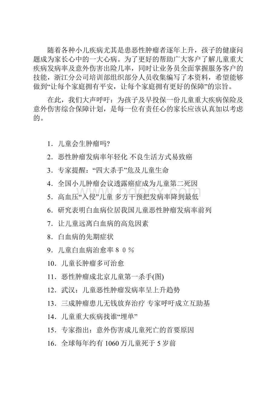 中国儿童重大疾病发病率及意外伤害状况分析.docx_第3页