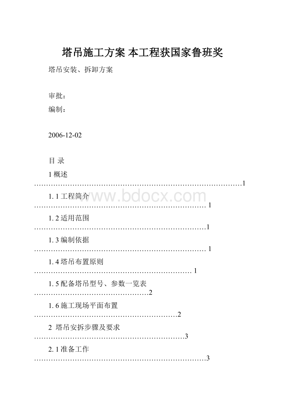 塔吊施工方案 本工程获国家鲁班奖.docx