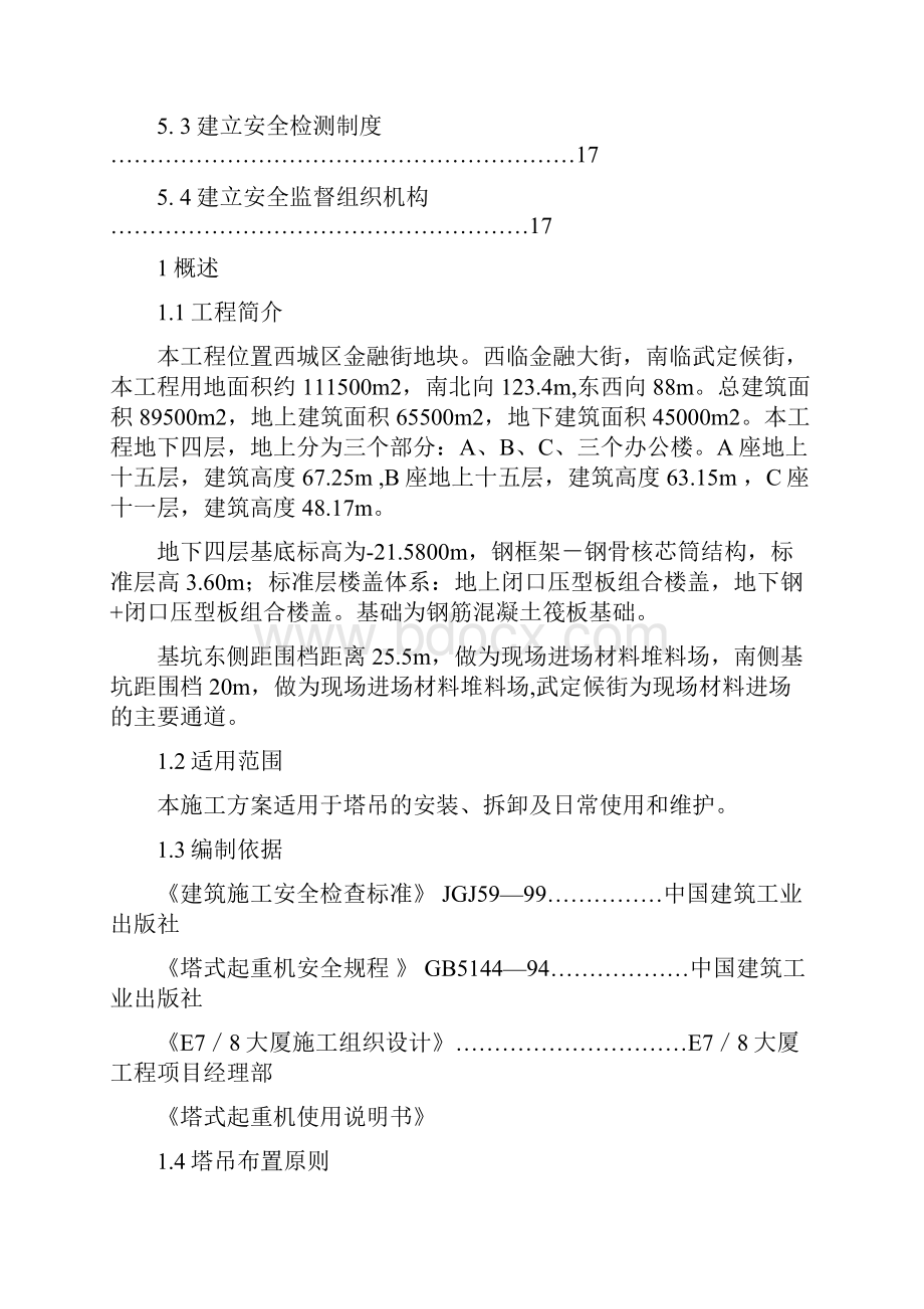 塔吊施工方案 本工程获国家鲁班奖.docx_第3页