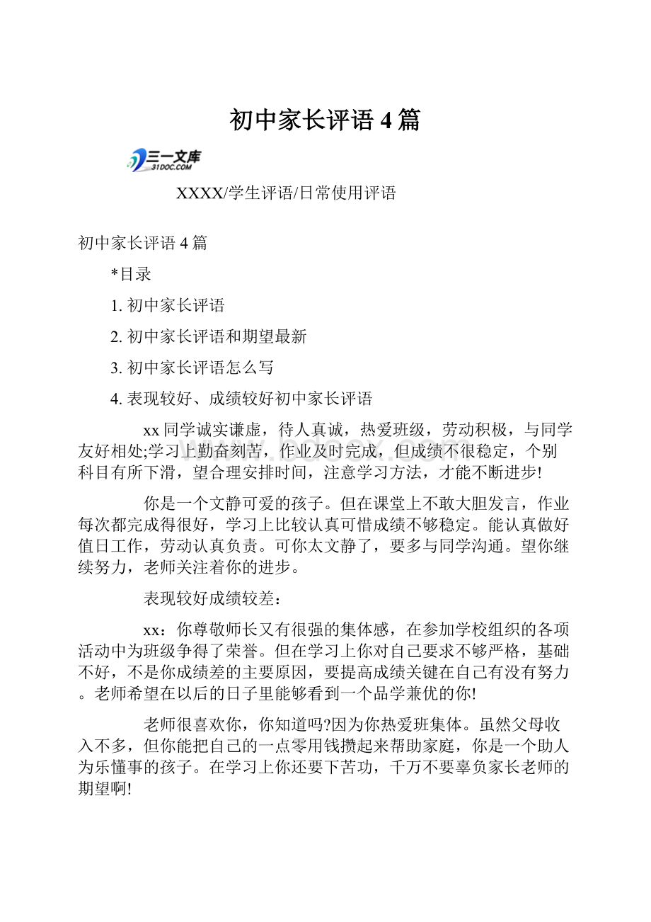 初中家长评语4篇.docx