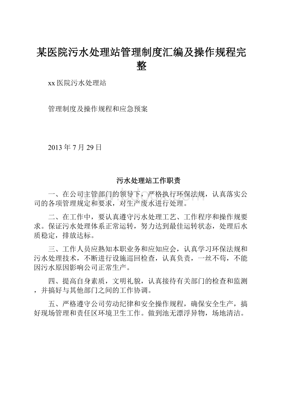 某医院污水处理站管理制度汇编及操作规程完整.docx_第1页