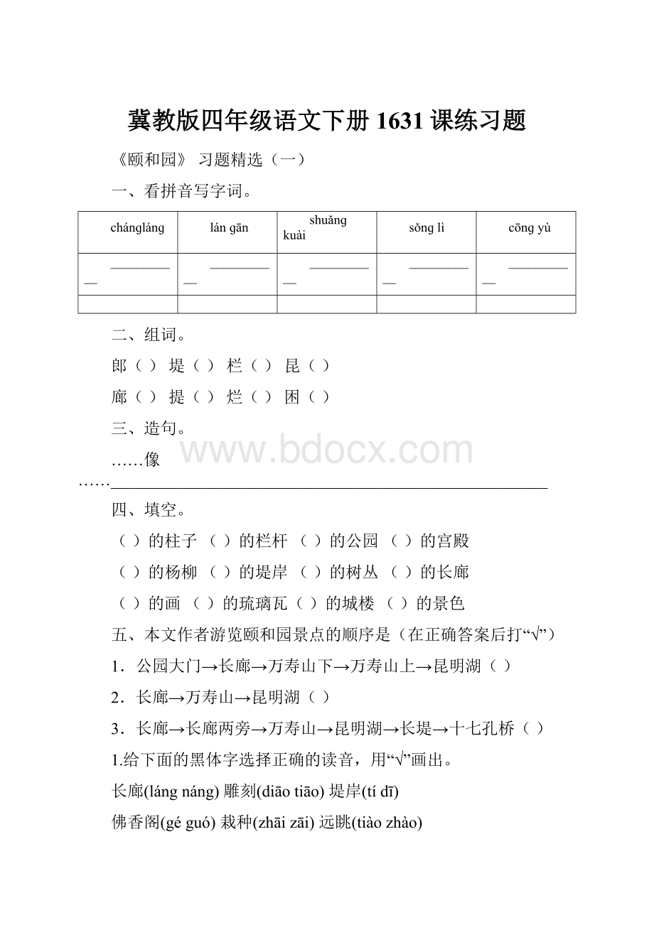 冀教版四年级语文下册1631课练习题.docx_第1页