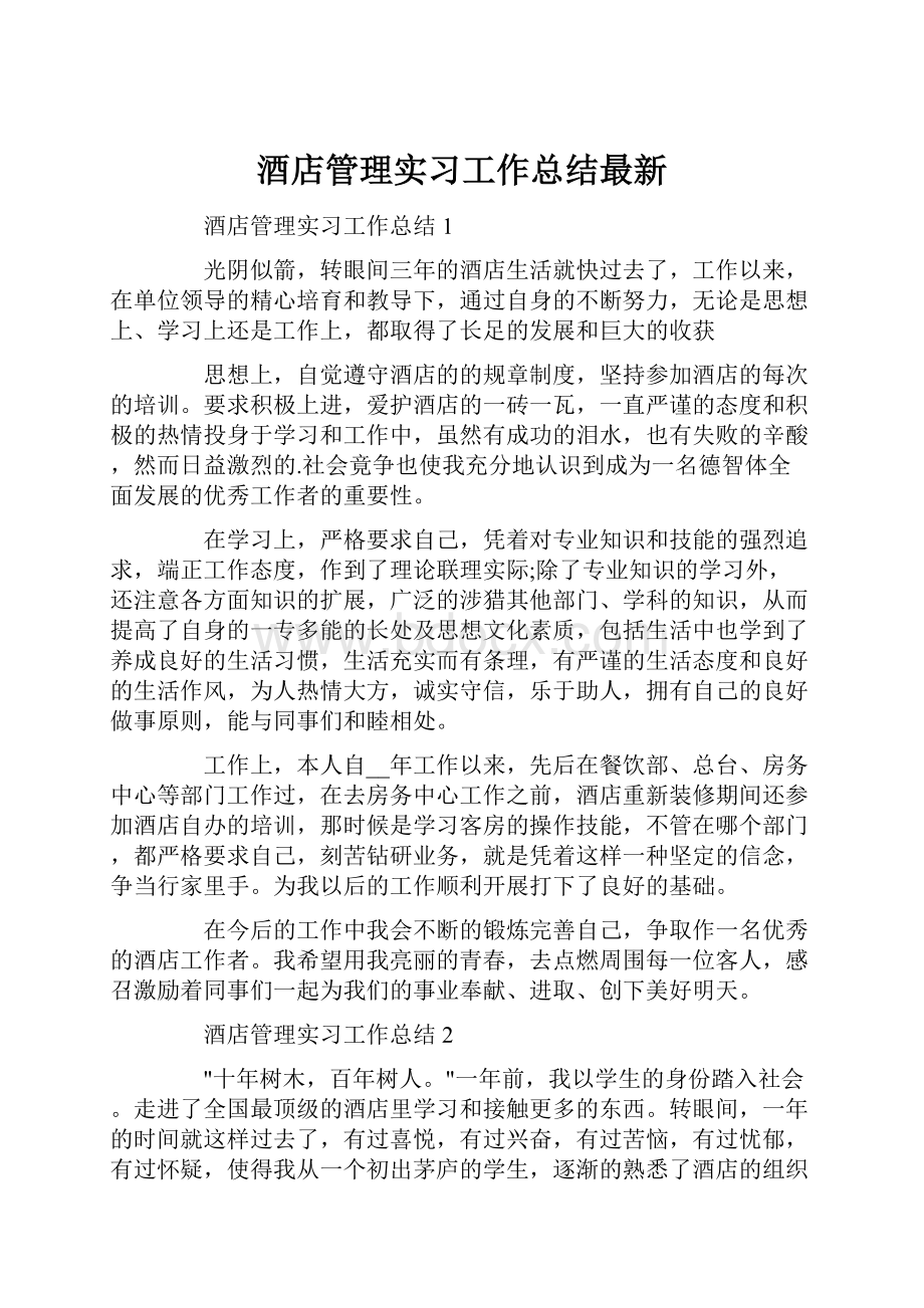 酒店管理实习工作总结最新.docx