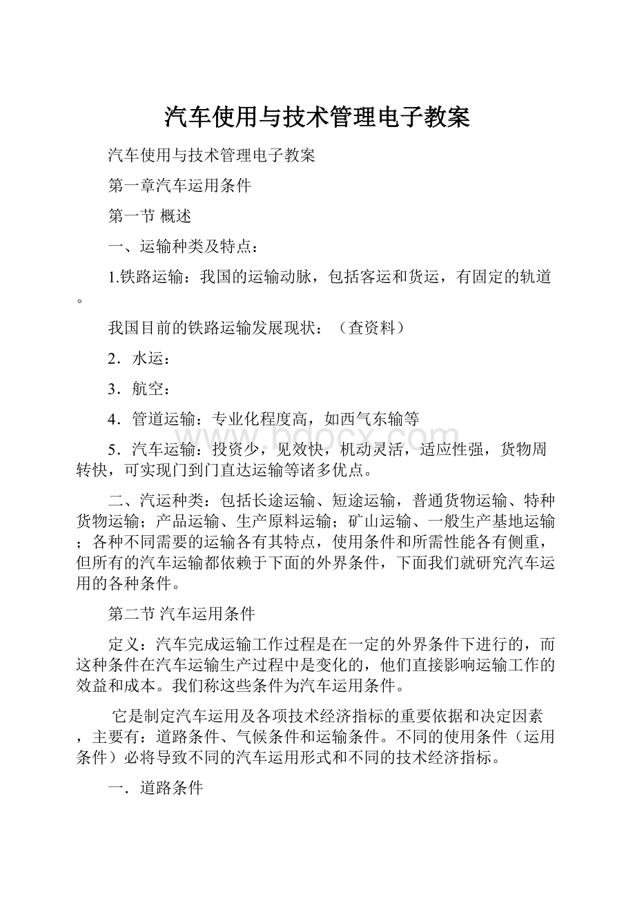 汽车使用与技术管理电子教案.docx