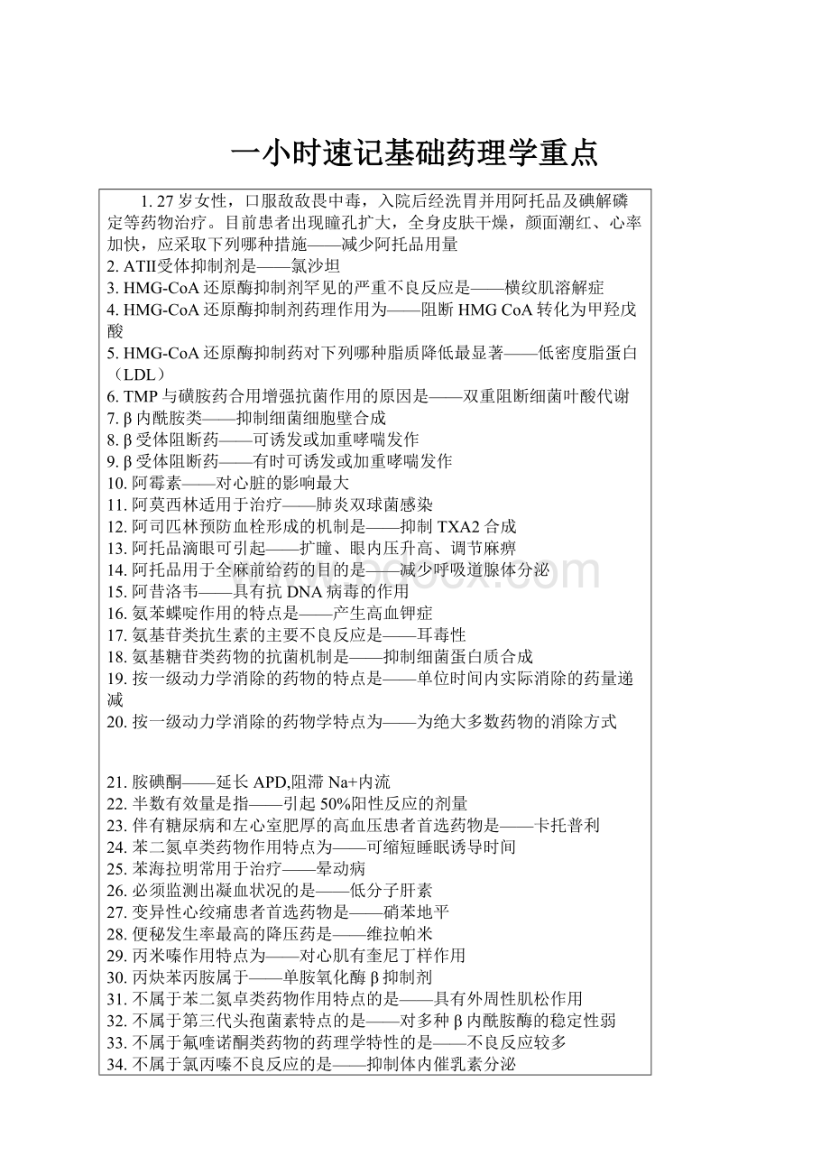 一小时速记基础药理学重点.docx_第1页