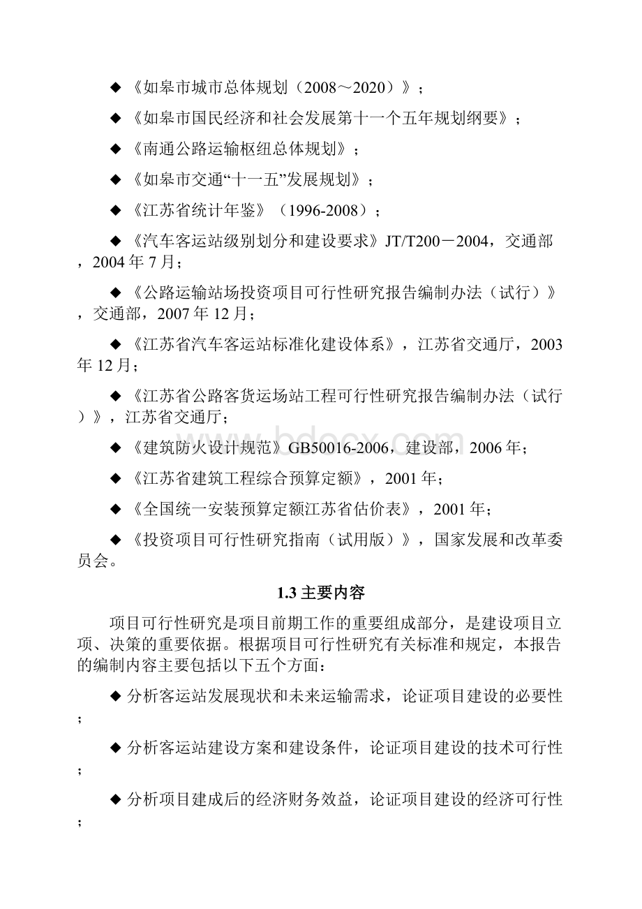 如皋客运站可行性研究报告.docx_第2页