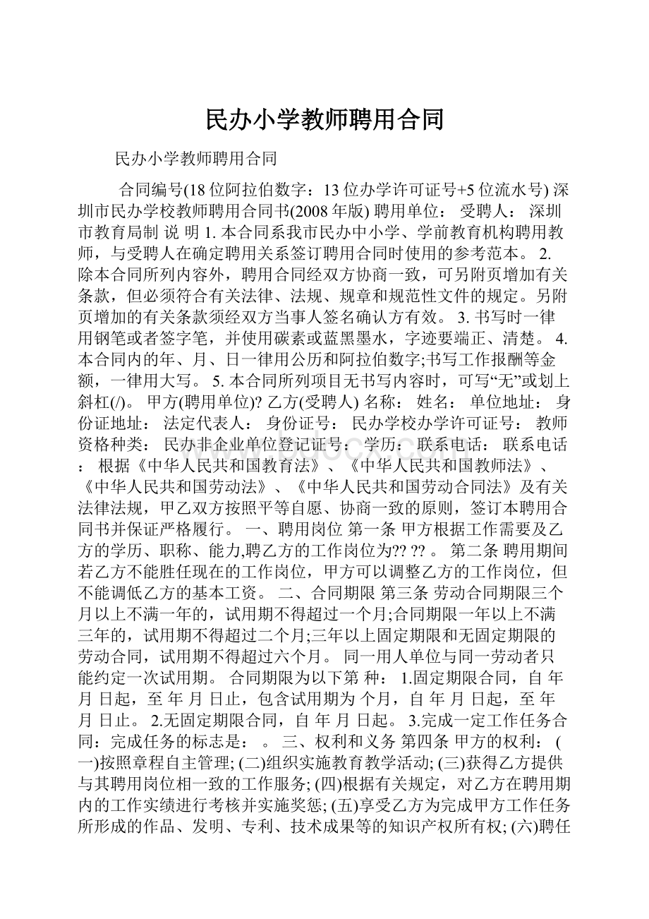 民办小学教师聘用合同.docx