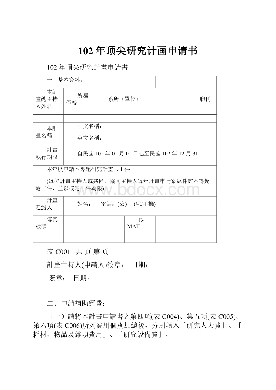 102年顶尖研究计画申请书.docx_第1页