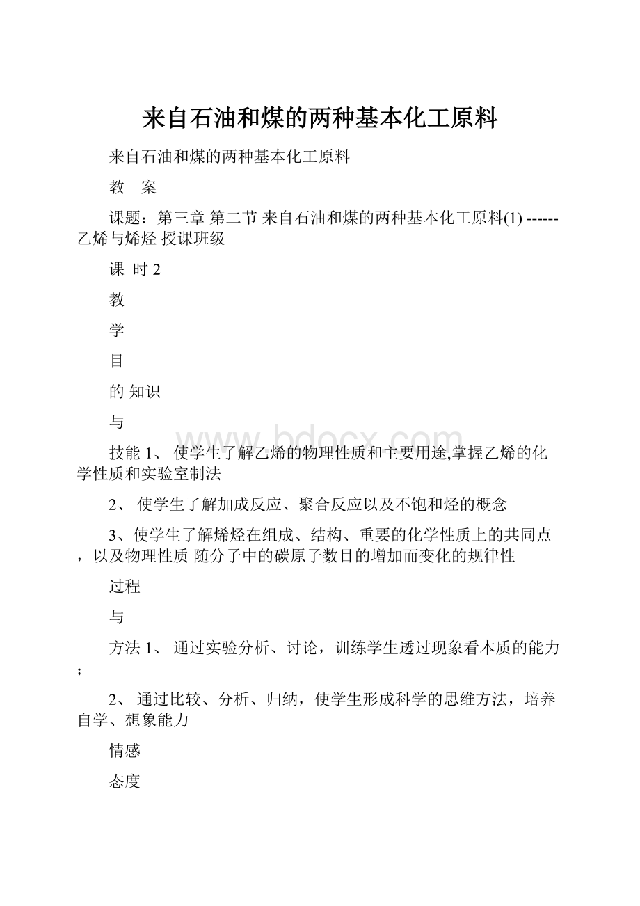 来自石油和煤的两种基本化工原料.docx_第1页