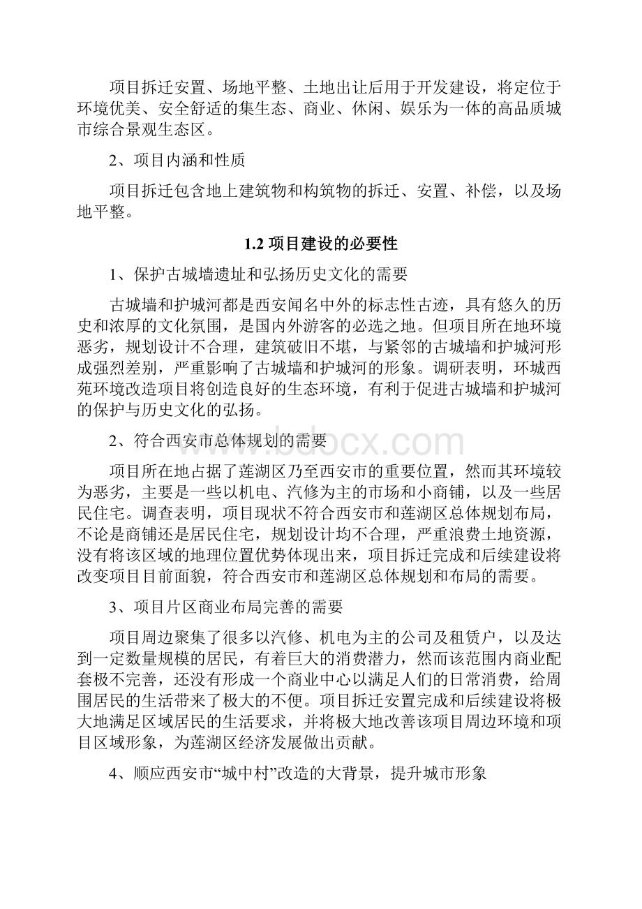 环城西苑环境改造项目三期可行性研究报告拆迁安置项目可研报告.docx_第2页