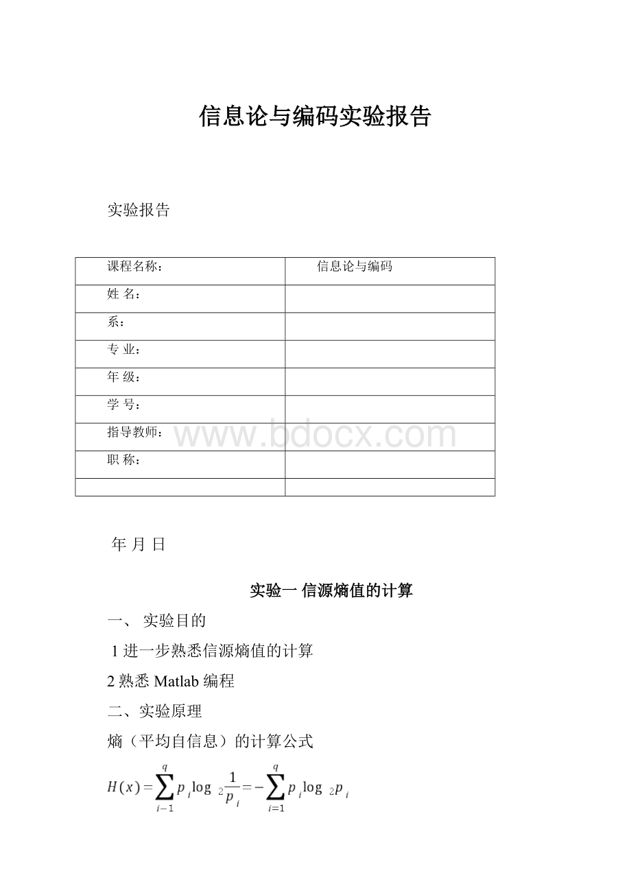 信息论与编码实验报告.docx