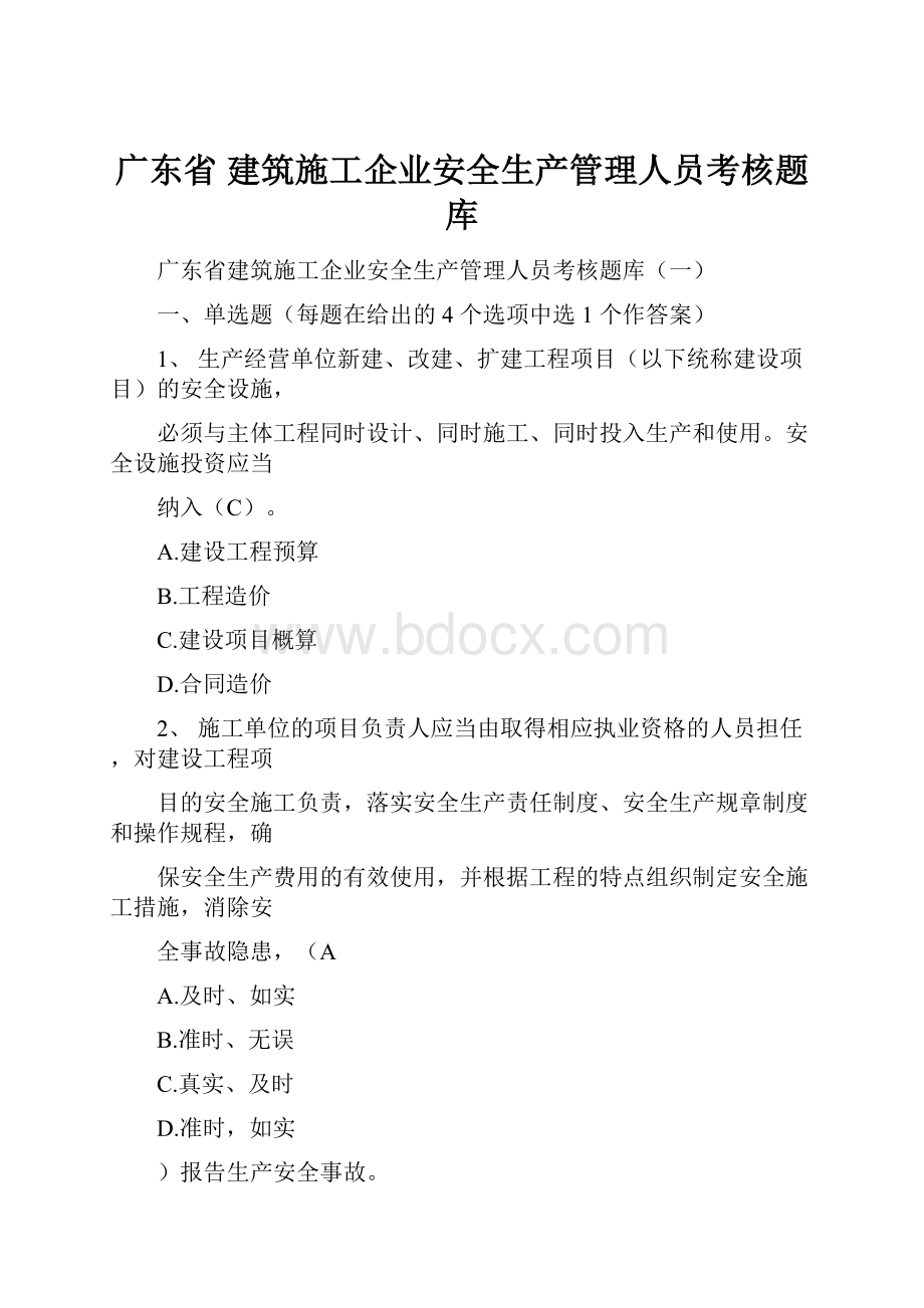 广东省 建筑施工企业安全生产管理人员考核题库.docx