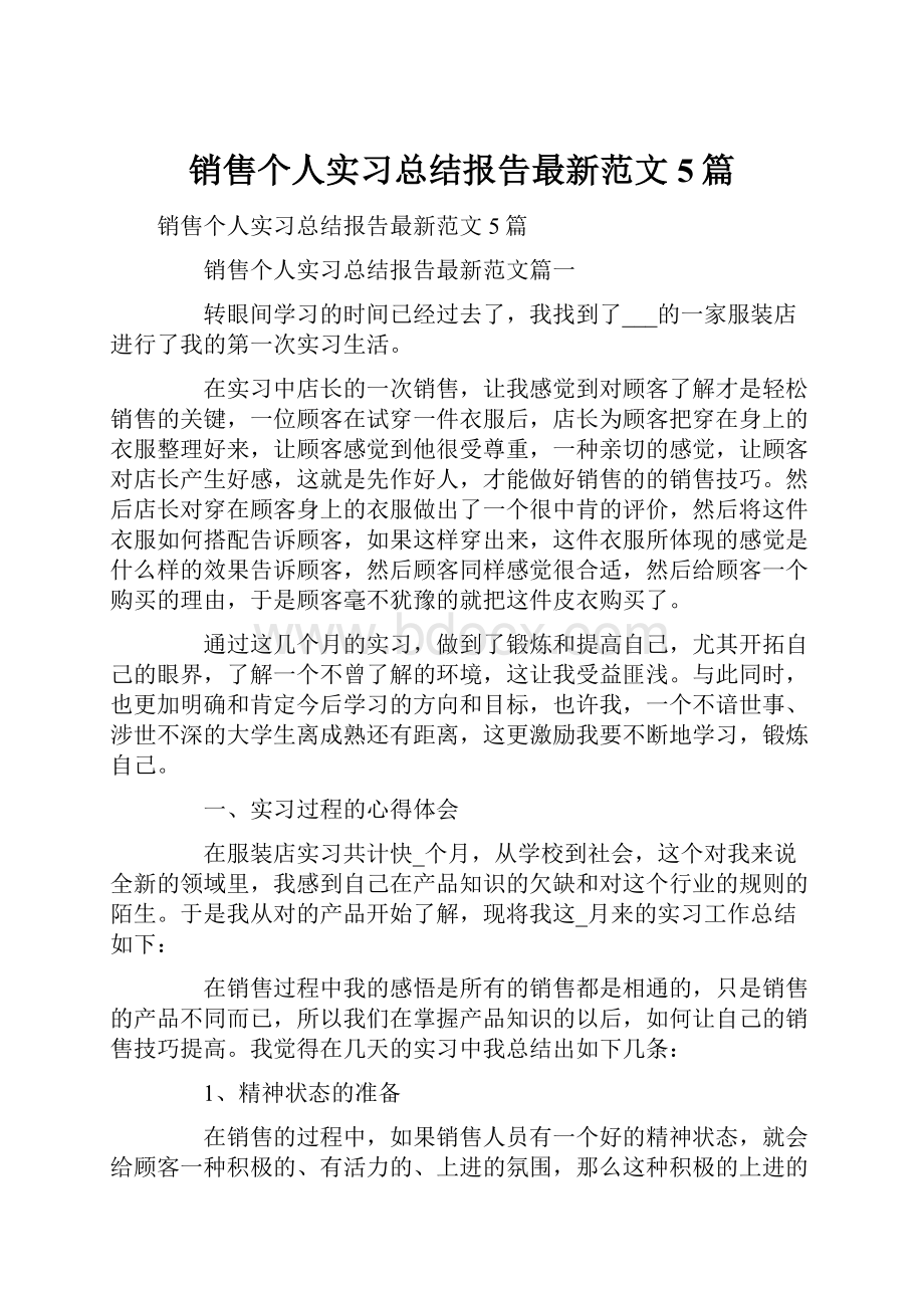 销售个人实习总结报告最新范文5篇.docx_第1页