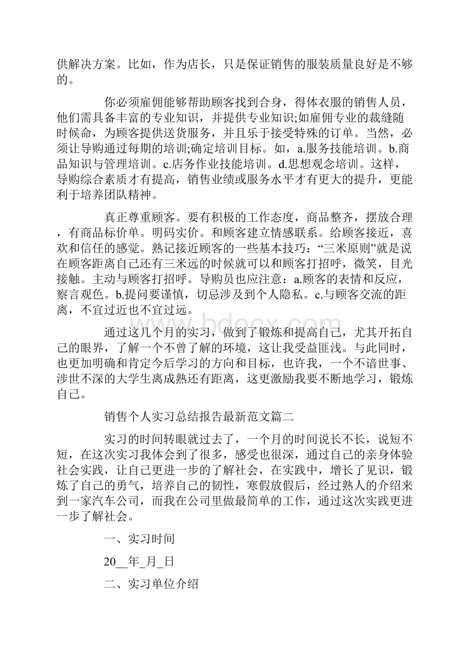 销售个人实习总结报告最新范文5篇.docx_第3页