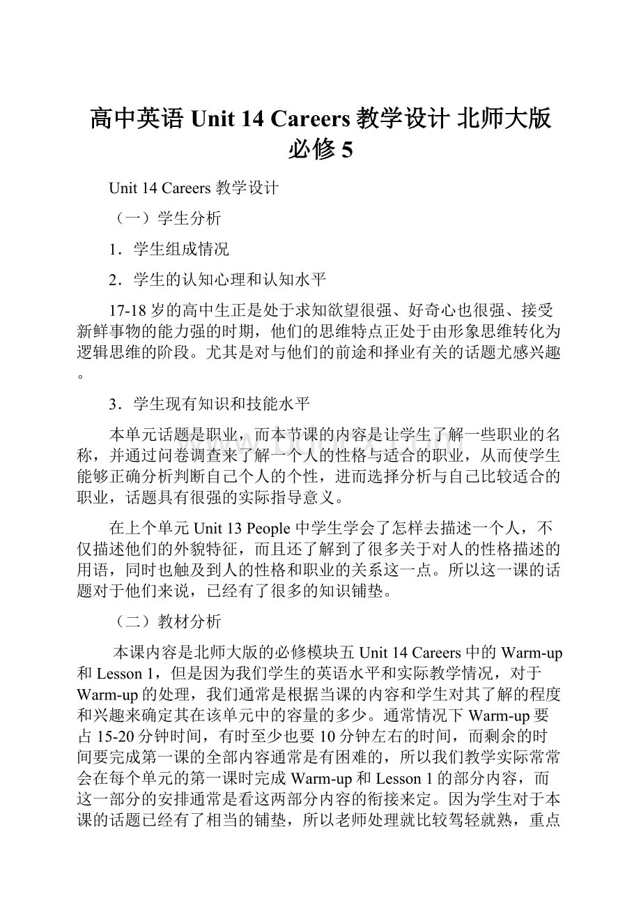 高中英语Unit 14 Careers教学设计 北师大版 必修5.docx