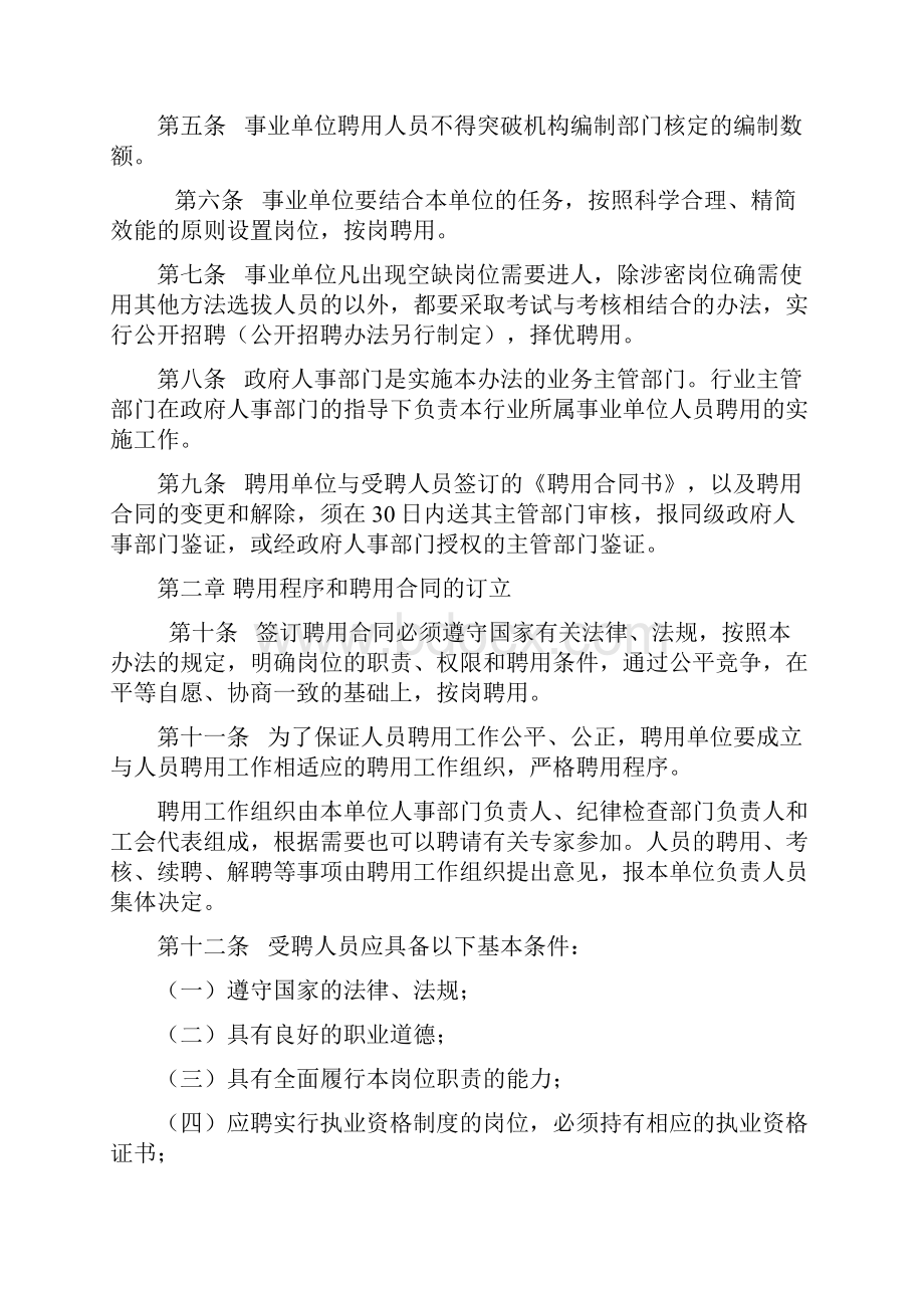 重庆市事业单位试行人员聘用制度实施办法渝府发号.docx_第2页