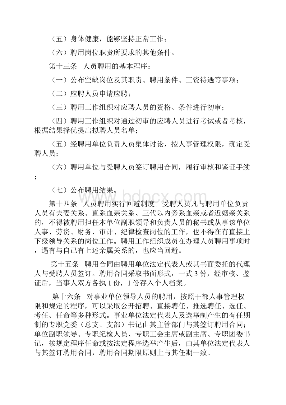 重庆市事业单位试行人员聘用制度实施办法渝府发号.docx_第3页