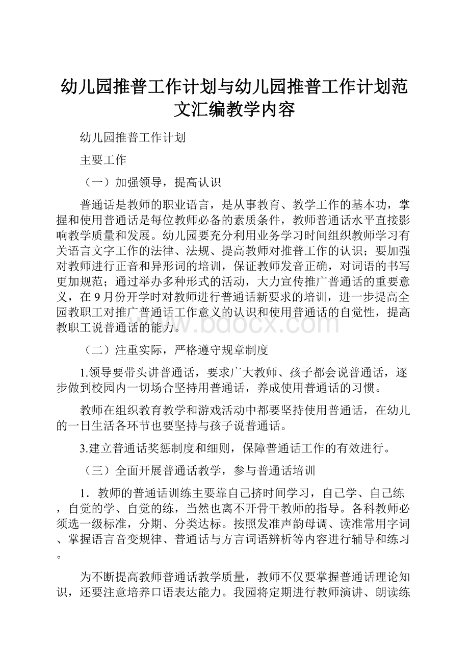 幼儿园推普工作计划与幼儿园推普工作计划范文汇编教学内容.docx_第1页