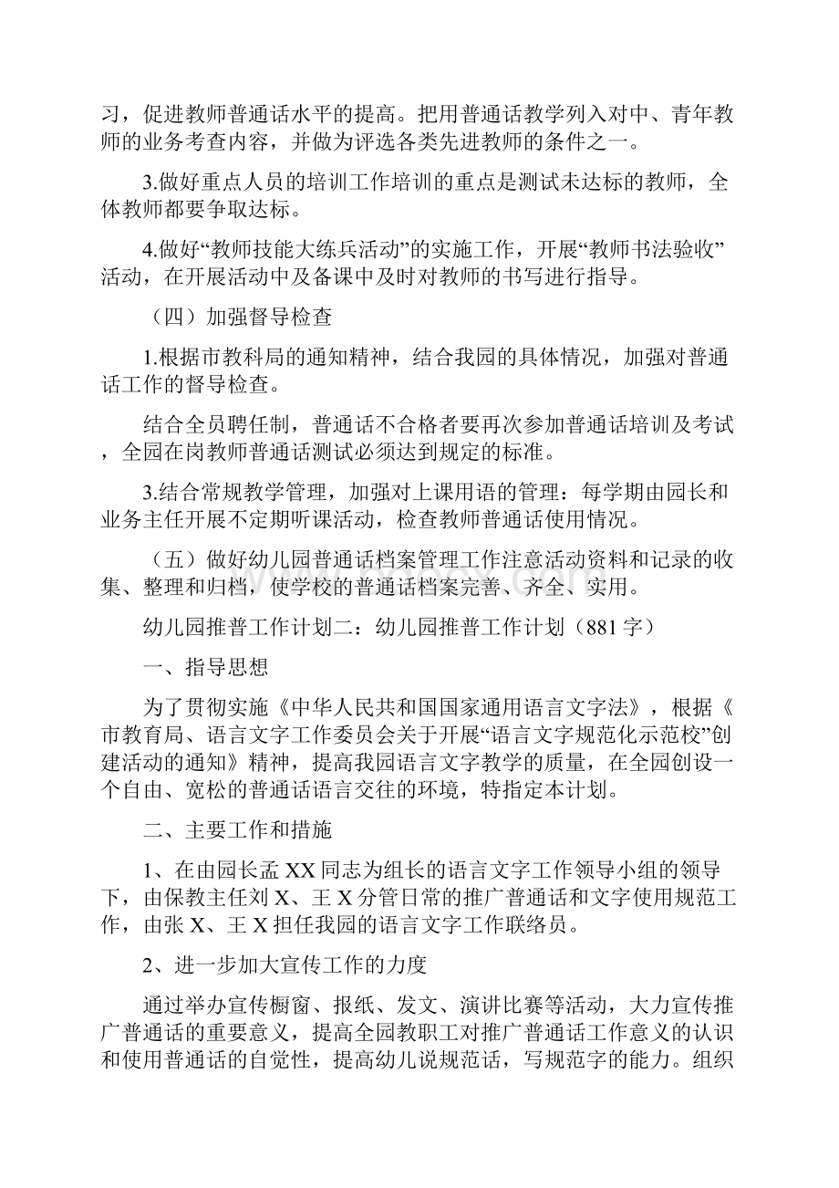 幼儿园推普工作计划与幼儿园推普工作计划范文汇编教学内容.docx_第2页