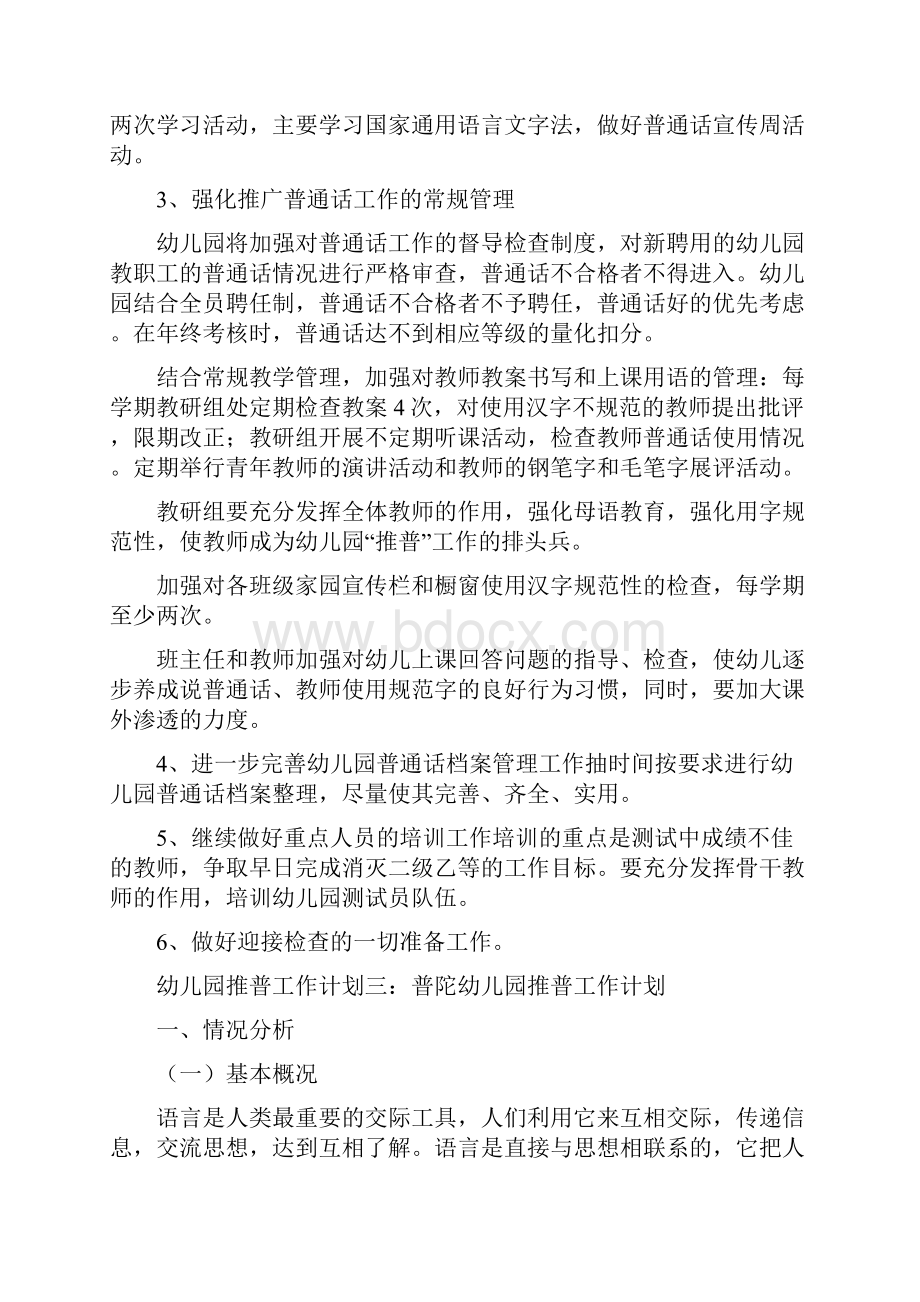 幼儿园推普工作计划与幼儿园推普工作计划范文汇编教学内容.docx_第3页