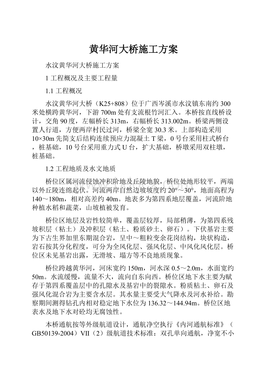 黄华河大桥施工方案.docx