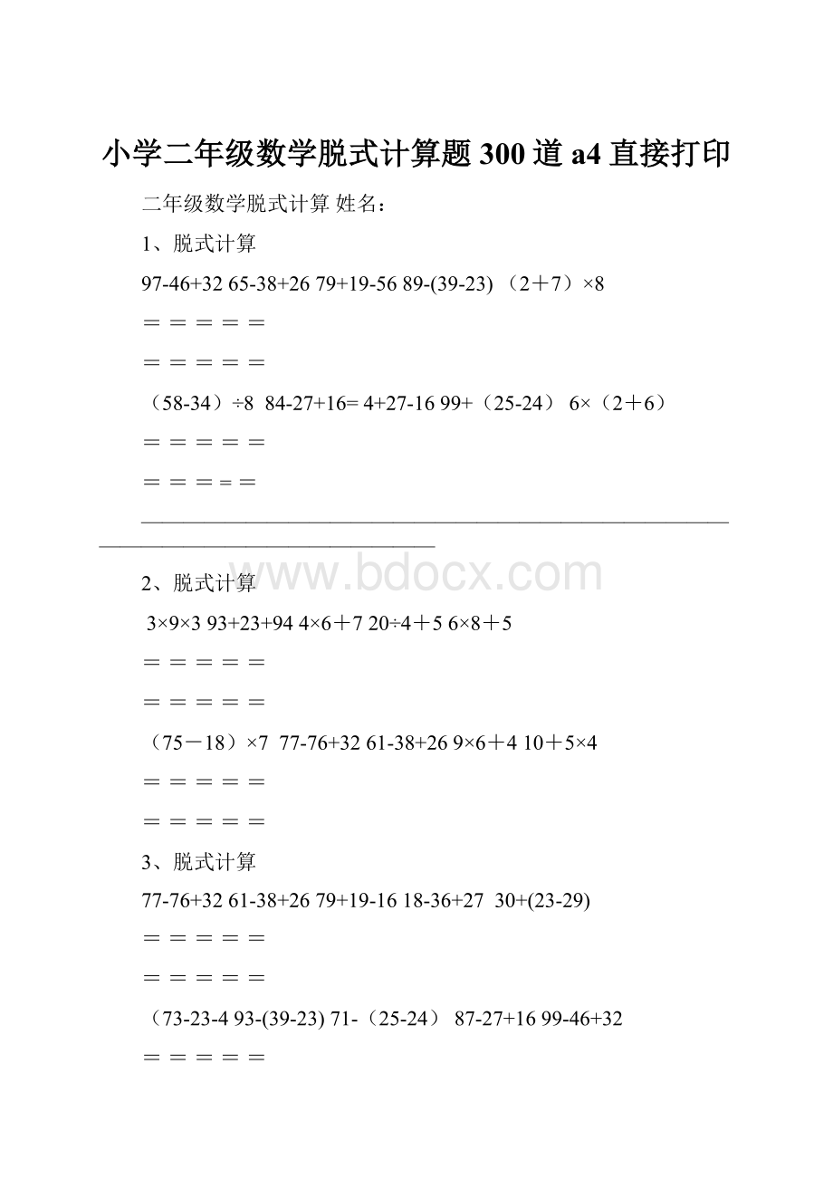 小学二年级数学脱式计算题300道a4直接打印.docx_第1页