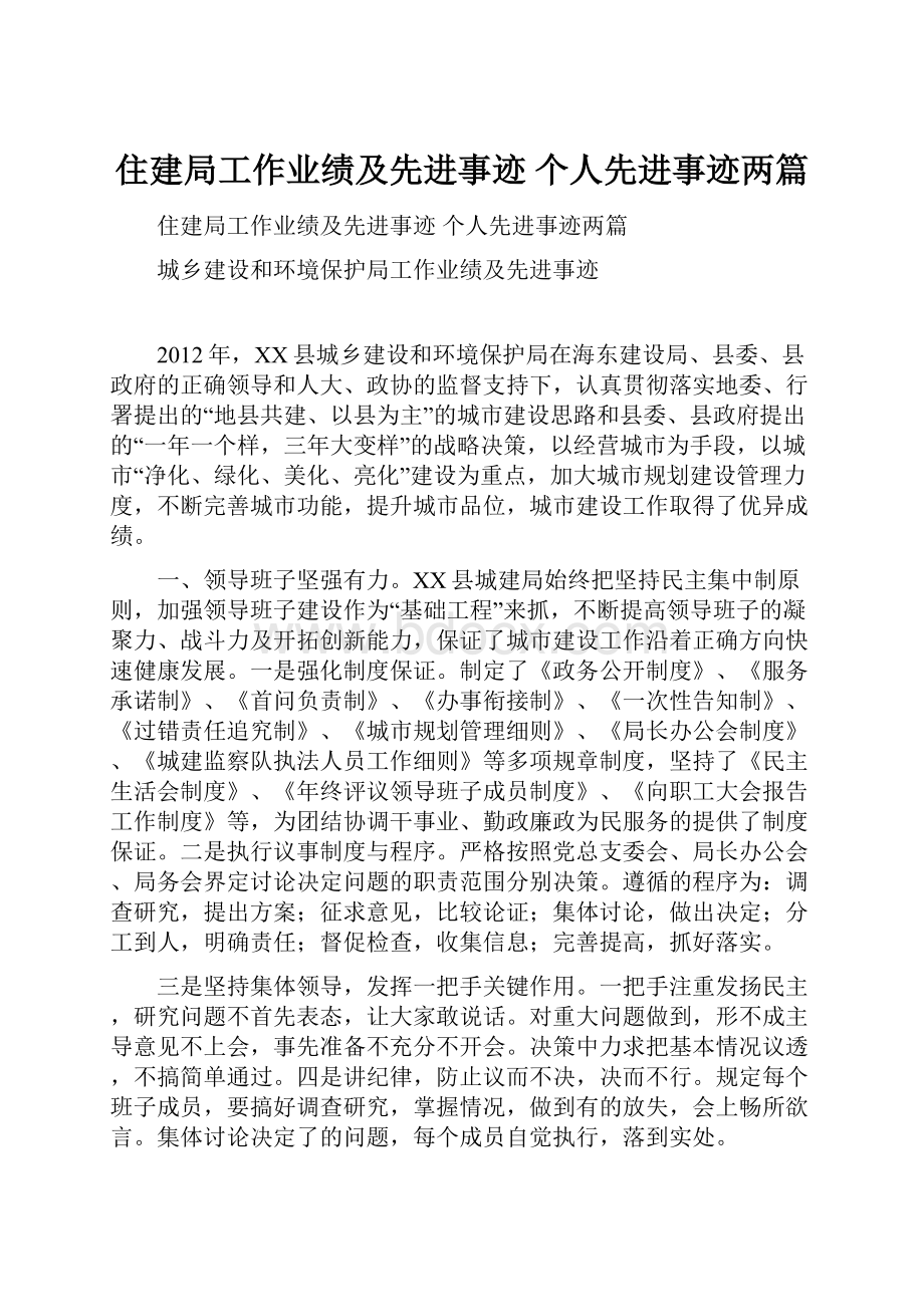 住建局工作业绩及先进事迹 个人先进事迹两篇.docx_第1页