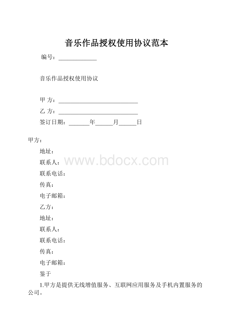 音乐作品授权使用协议范本.docx