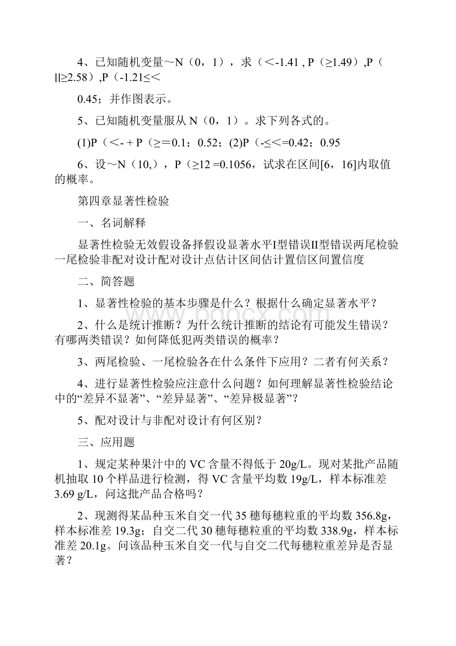 田间试验与统计分析习题.docx_第3页