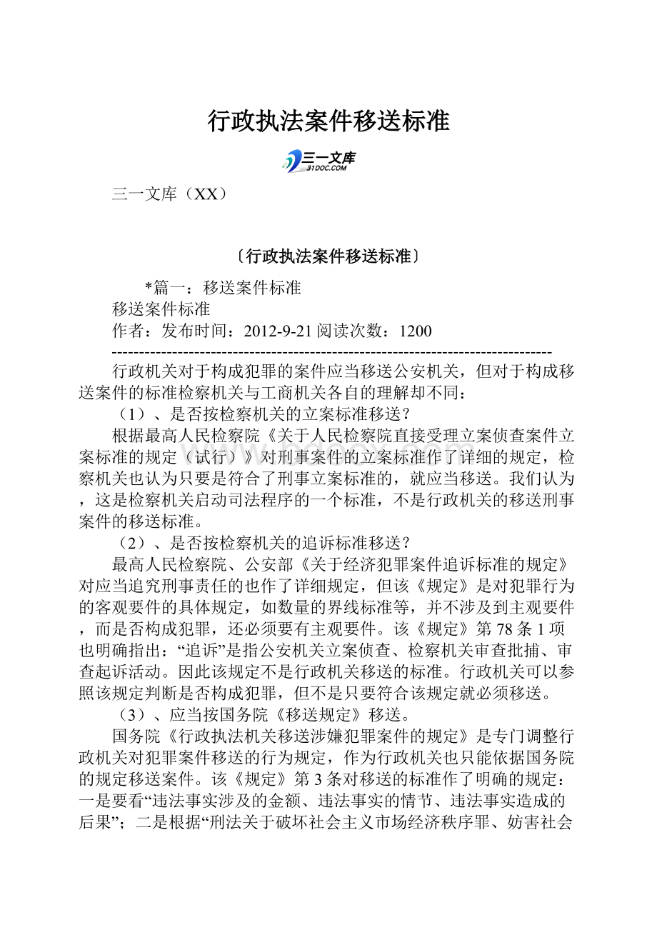 行政执法案件移送标准.docx