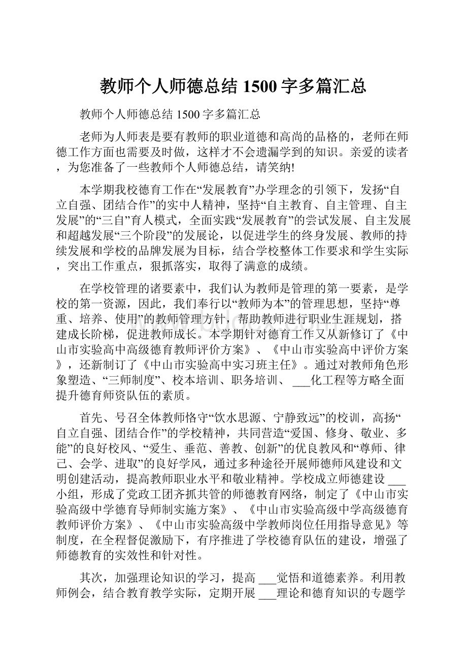 教师个人师德总结1500字多篇汇总.docx_第1页