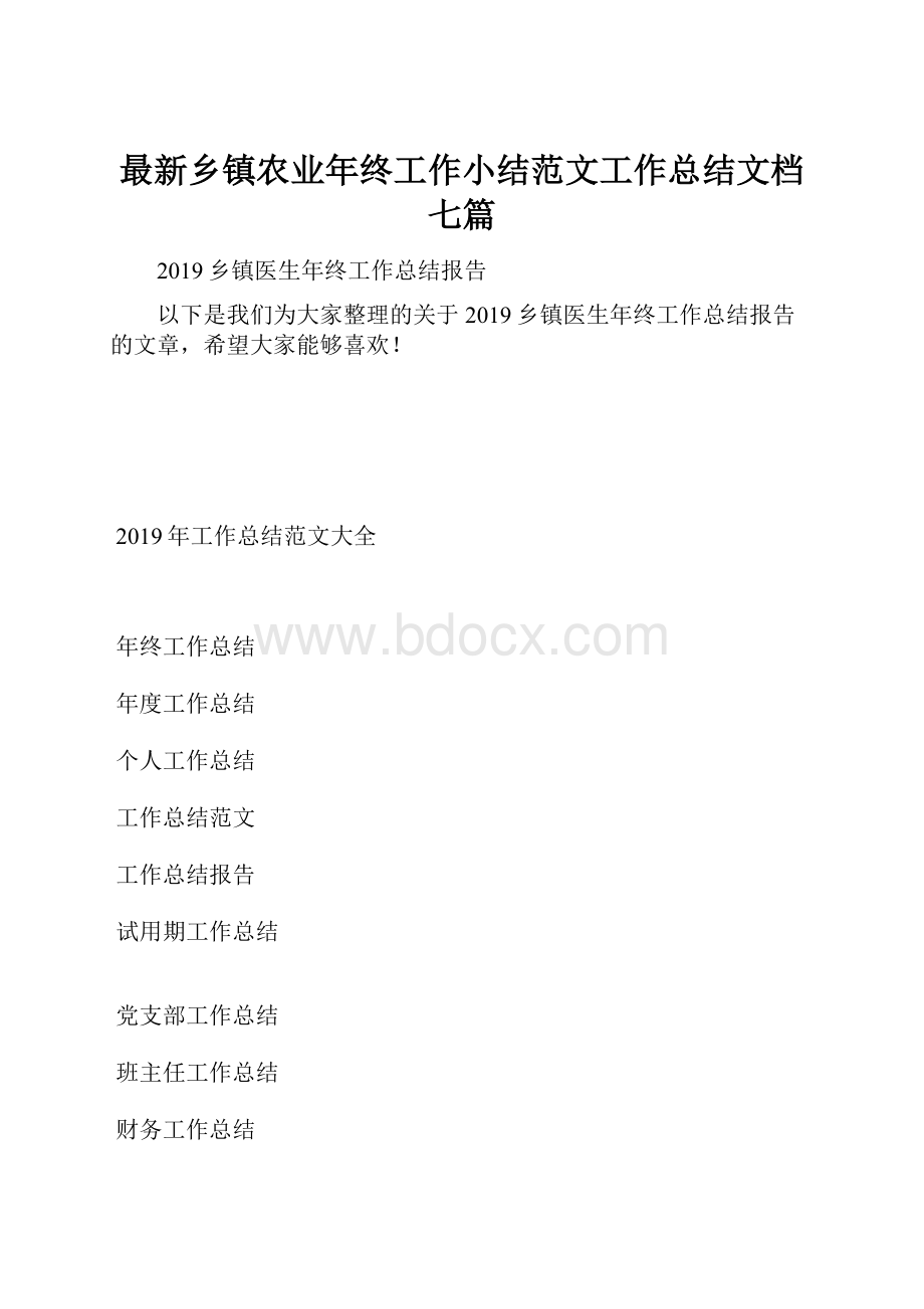 最新乡镇农业年终工作小结范文工作总结文档七篇.docx_第1页