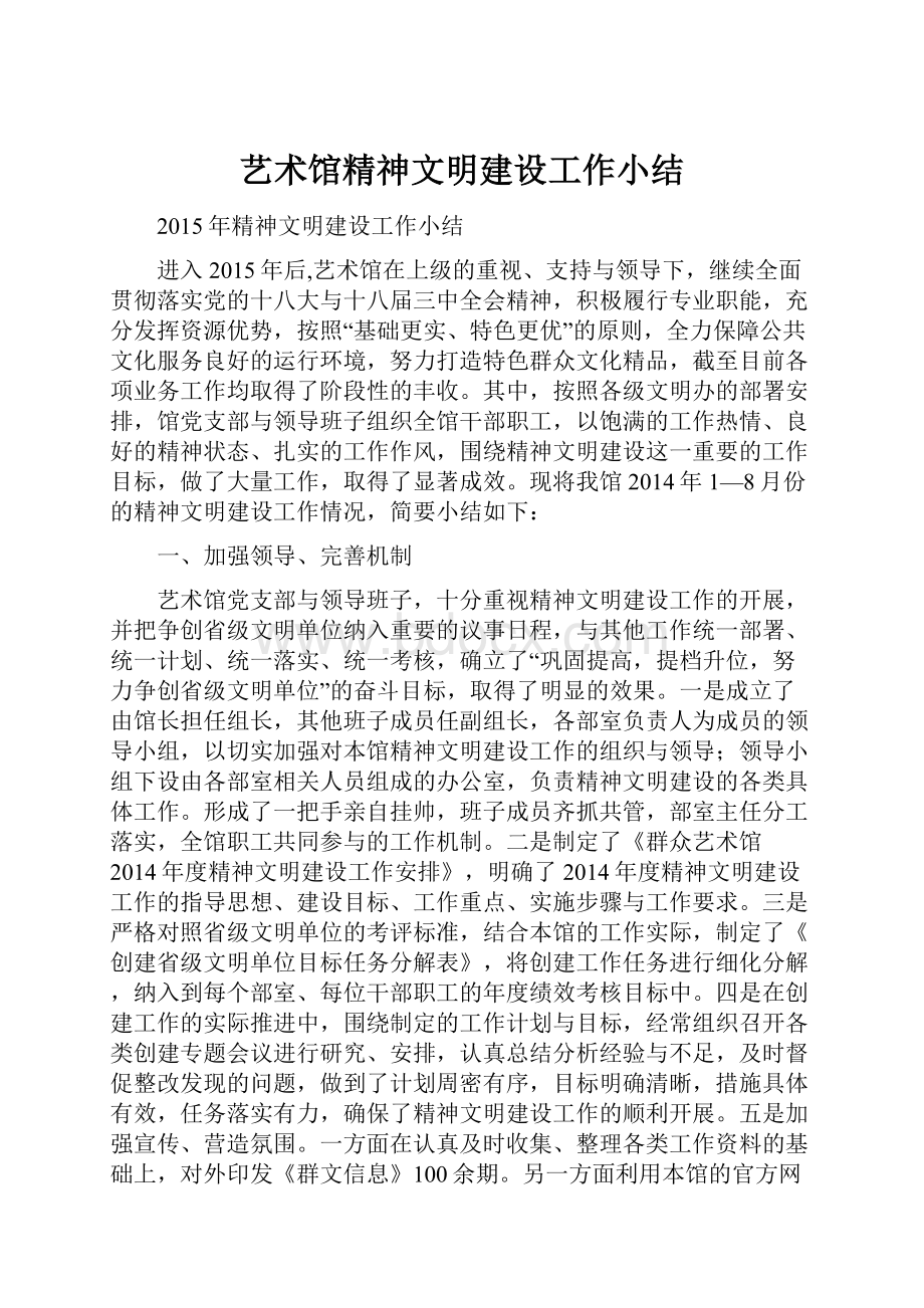 艺术馆精神文明建设工作小结.docx