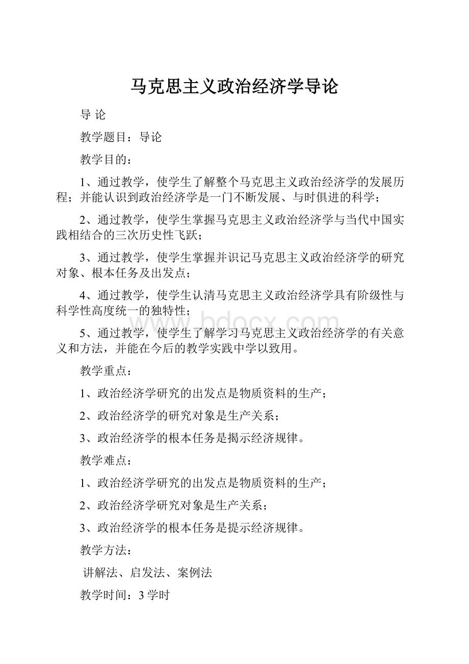 马克思主义政治经济学导论.docx_第1页