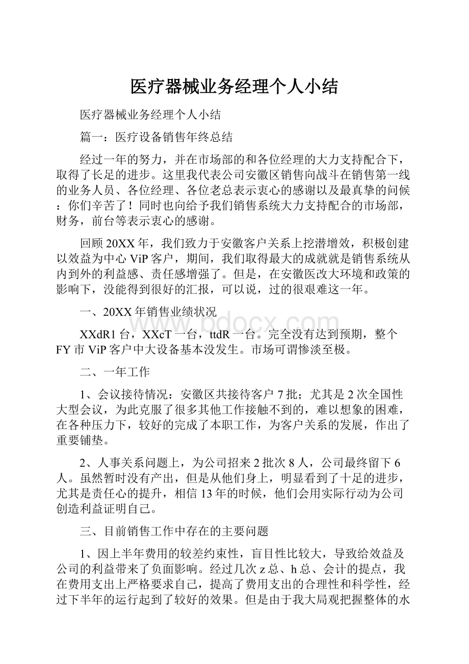 医疗器械业务经理个人小结.docx_第1页