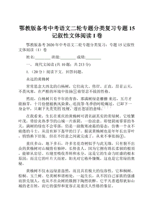 鄂教版备考中考语文二轮专题分类复习专题15 记叙性文体阅读I卷.docx