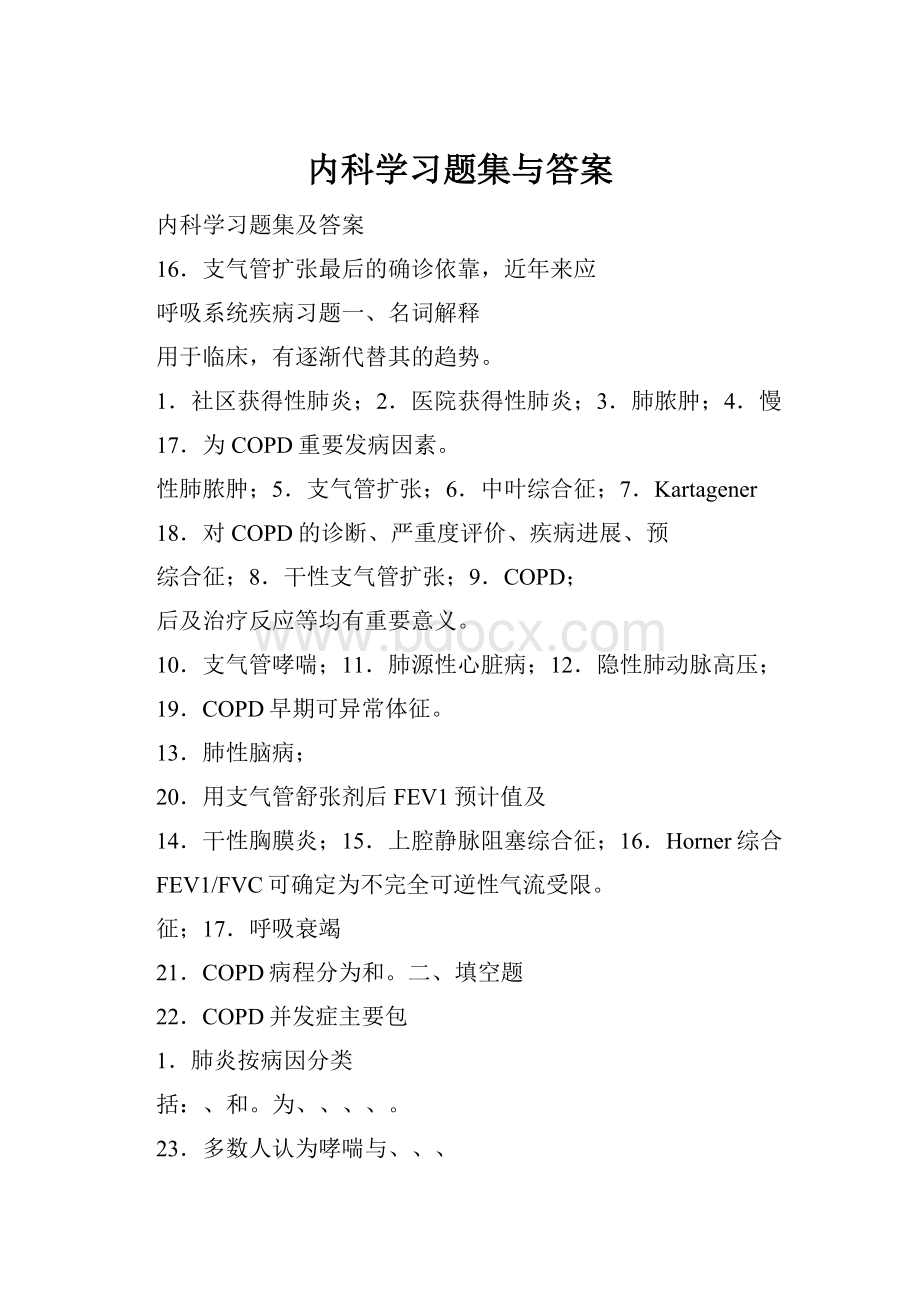 内科学习题集与答案.docx_第1页